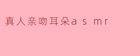 什么是“真人亲吻耳朵ASMR”,为什么会让人感到放松?
