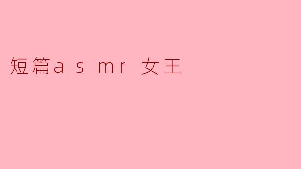 短篇asmr女王