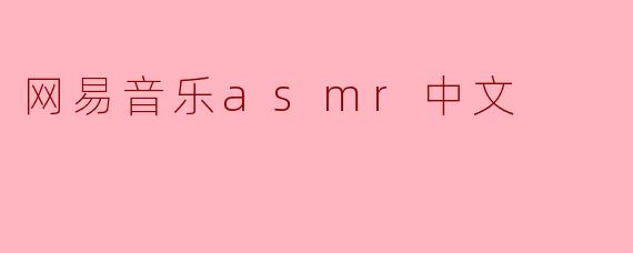 网易音乐asmr中文