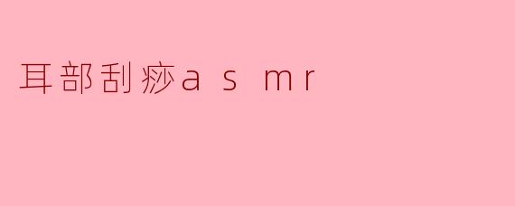 耳部刮痧asmr