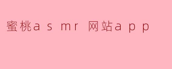 蜜桃asmr网站app