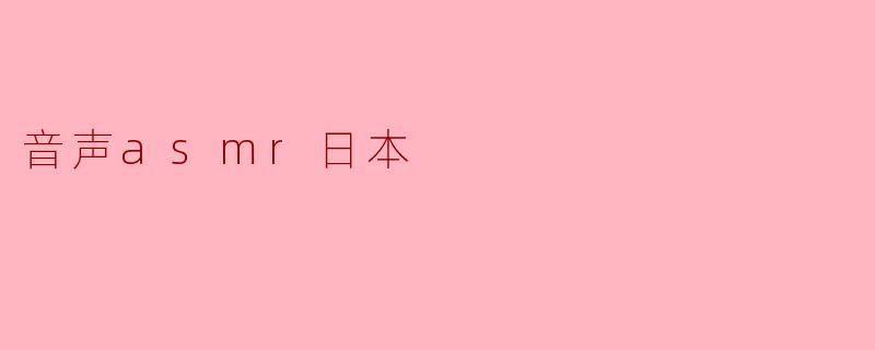 音声asmr日本