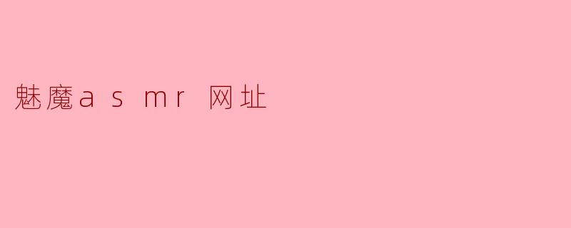 魅魔asmr网址