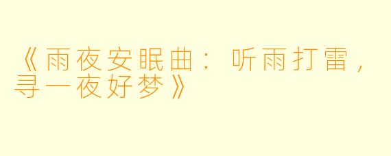 《雨夜安眠曲：听雨打雷，寻一夜好梦》