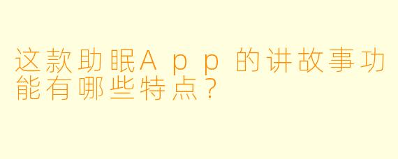 这款助眠App的讲故事功能有哪些特点？