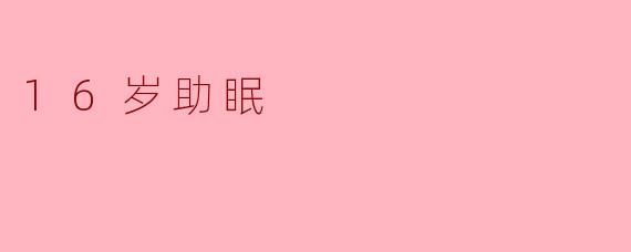 16岁助眠