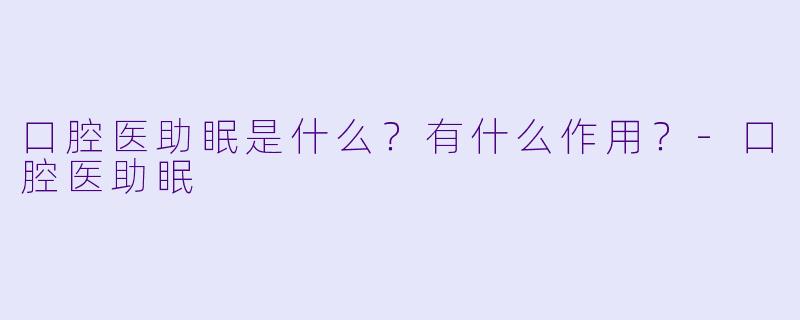 口腔医助眠是什么?有什么作用?