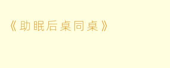 《助眠后桌同桌》