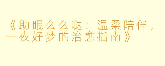 《助眠么么哒：温柔陪伴，一夜好梦的治愈指南》