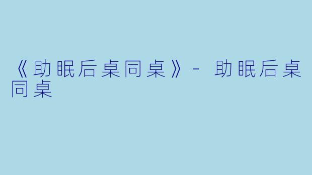 《助眠后桌同桌》-助眠后桌同桌