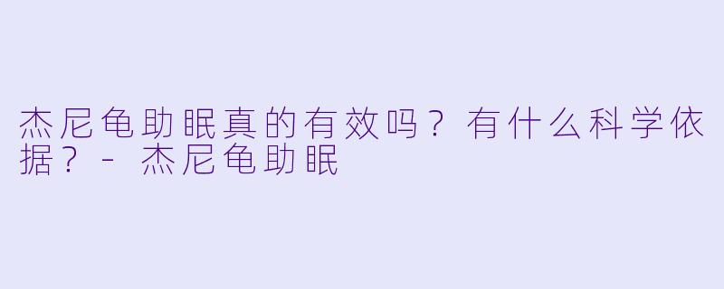 杰尼龟助眠真的有效吗?有什么科学依据?