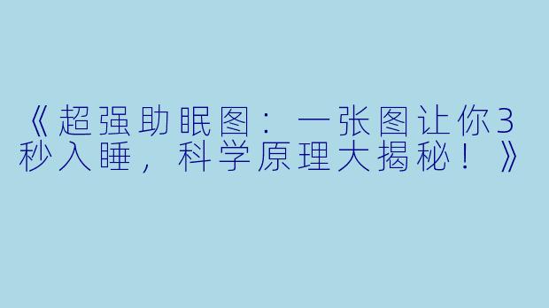 《超强助眠图：一张图让你3秒入睡，科学原理大揭秘！》