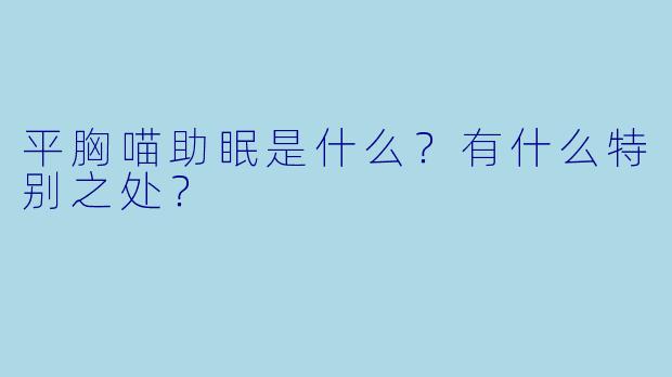 平胸喵助眠是什么？有什么特别之处？