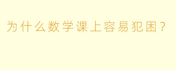 为什么数学课上容易犯困？