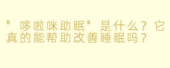 "哆啦咪助眠"是什么?它真的能帮助改善睡眠吗?