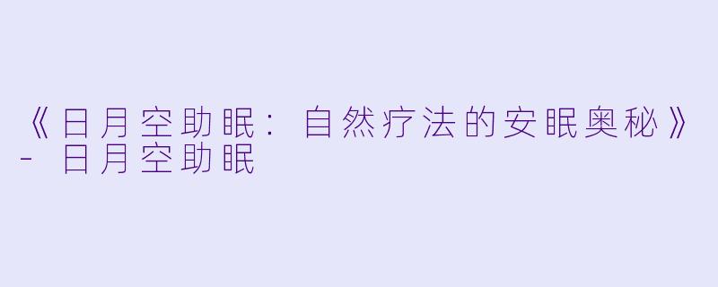 《日月空助眠：自然疗法的安眠奥秘》-日月空助眠