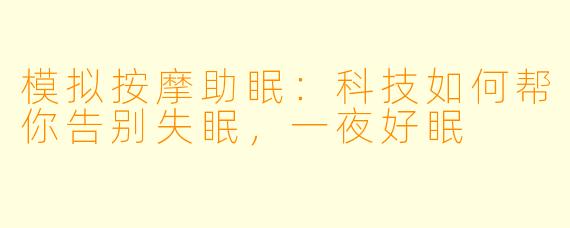 模拟按摩助眠:科技如何帮你告别失眠,一夜好眠