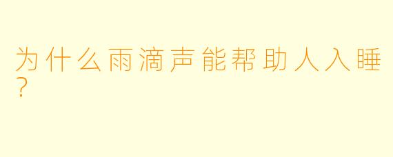 为什么雨滴声能帮助人入睡?
