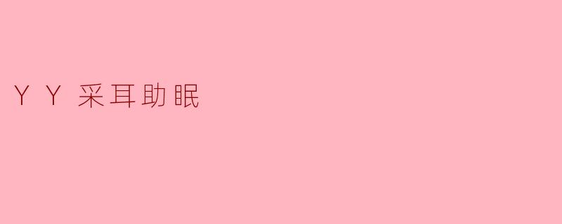 YY采耳助眠