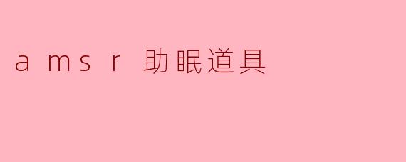 amsr助眠道具