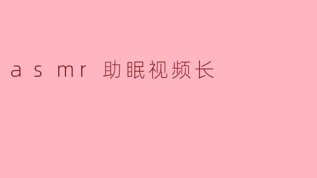为什么ASMR助眠视频能帮助人入睡?