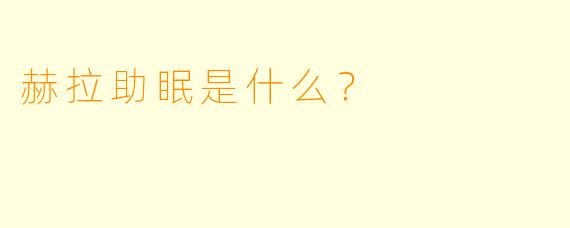 赫拉助眠是什么？