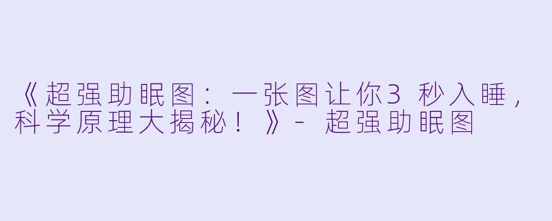 《超强助眠图：一张图让你3秒入睡，科学原理大揭秘！》-超强助眠图