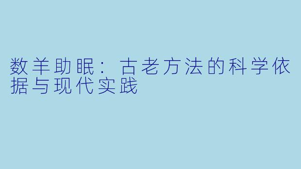 数羊助眠：古老方法的科学依据与现代实践