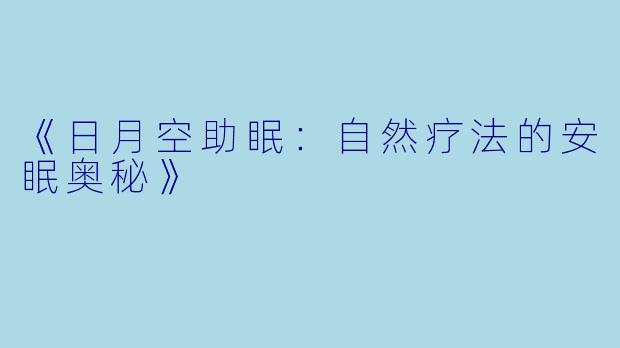 《日月空助眠：自然疗法的安眠奥秘》