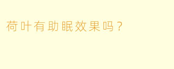荷叶有助眠效果吗?