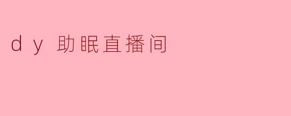 dy助眠直播间