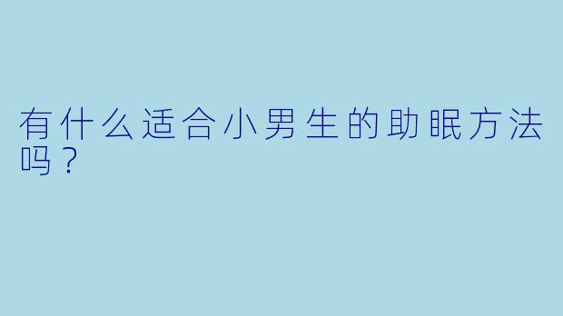 有什么适合小男生的助眠方法吗？