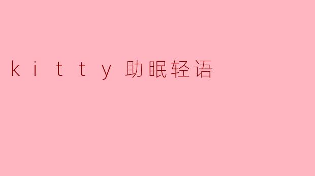 .kitty助眠轻语有什么特点?
