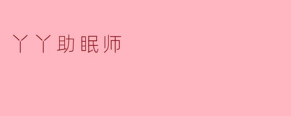 《丫丫助眠师:用声音与科技,为失眠者编织一夜好梦》