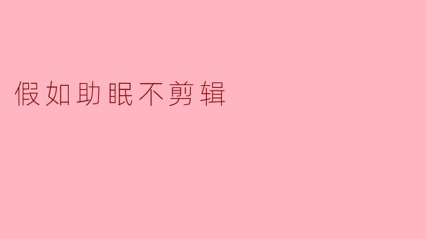 假如助眠不剪辑