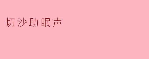 切沙助眠声