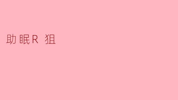 助眠R狙