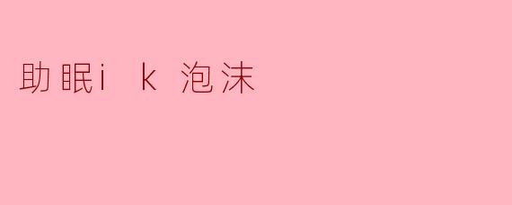 助眠ik泡沫