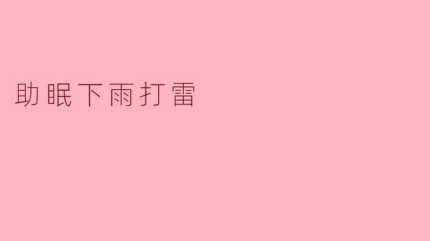 助眠下雨打雷