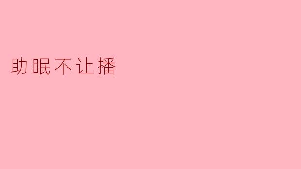 《"助眠"内容为何频频被下架?揭秘直播平台"不让播"背后的隐忧》