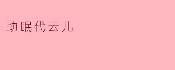 助眠代云儿