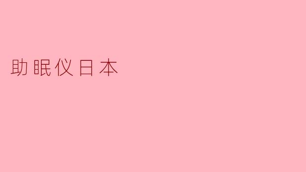 助眠仪日本