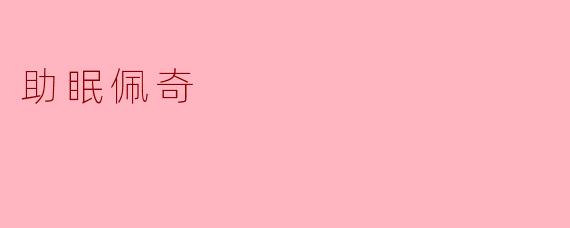 什么是“助眠佩奇”?它真的能帮助改善睡眠吗?