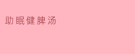 助眠健脾汤