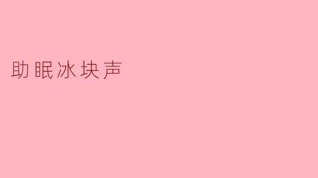 助眠冰块声
