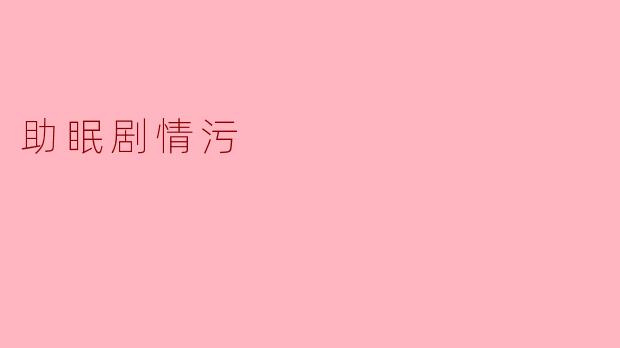 "有没有那种...让人看了既放松又脸红的小故事呀?就是睡前助眠但带点暧昧的那种~"