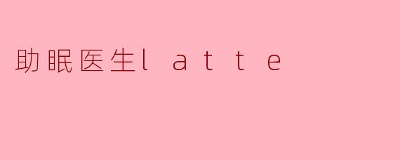 助眠医生latte