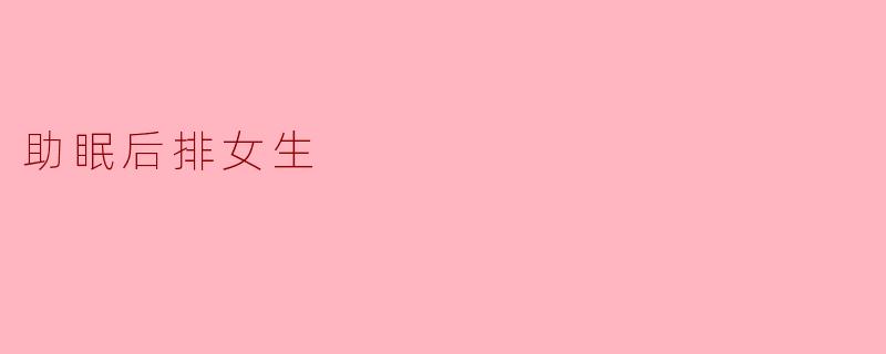 助眠后排女生