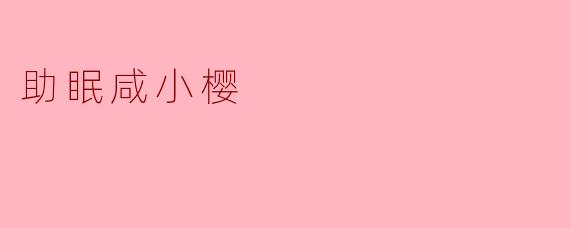 助眠咸小樱