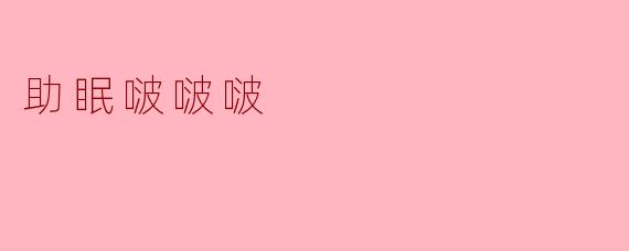 助眠啵啵啵